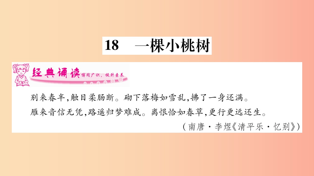 2019年七年级语文下册第5单元18一棵小桃树习题课件新人教版