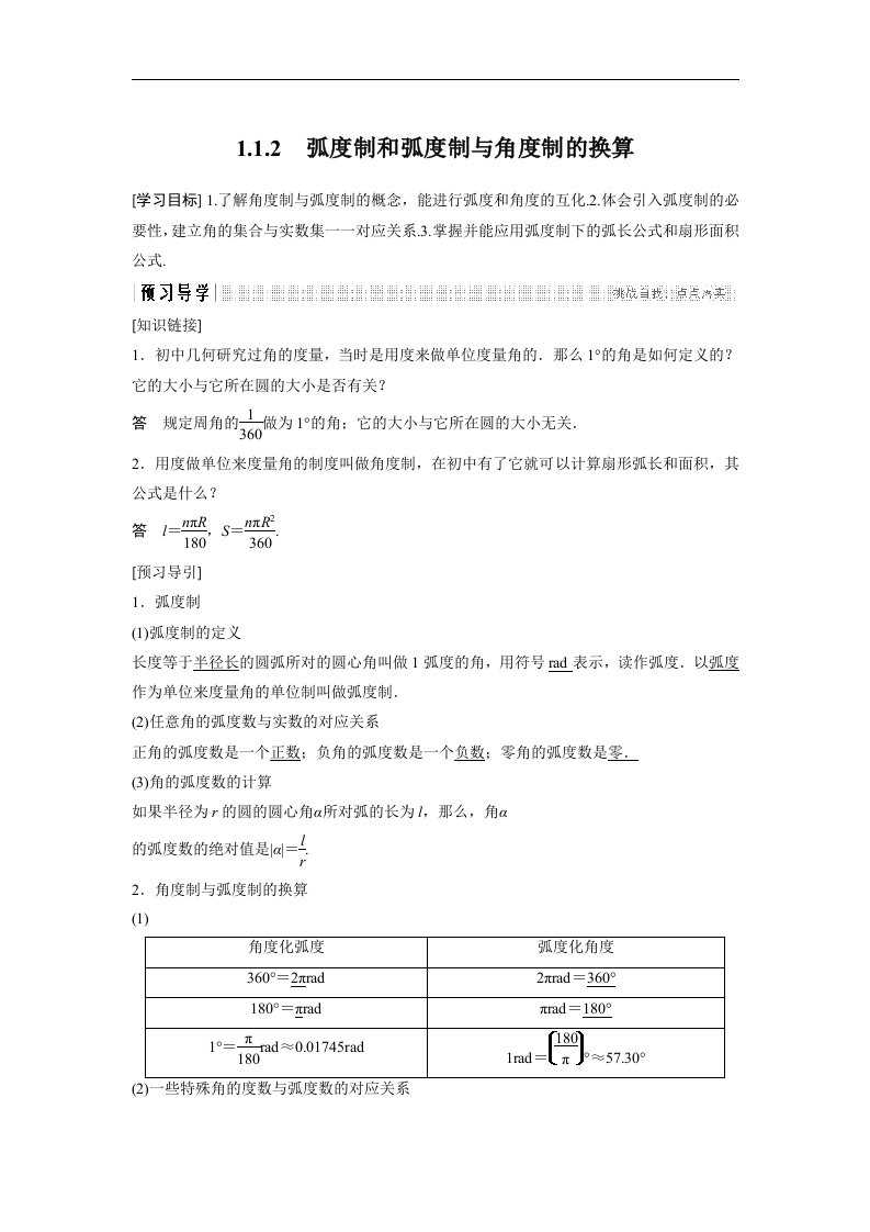 18-19版-1.1.2　弧度制和弧度制与角度制的换算（创新设计）