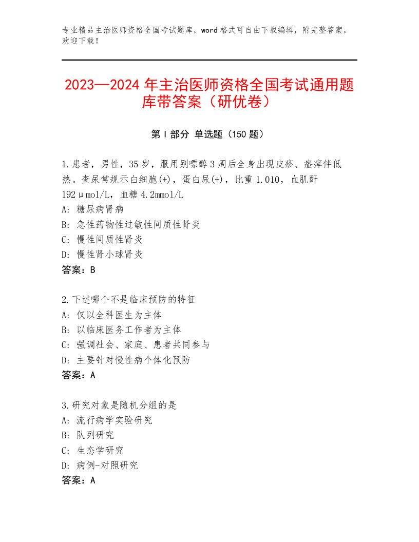 2022—2023年主治医师资格全国考试（A卷）