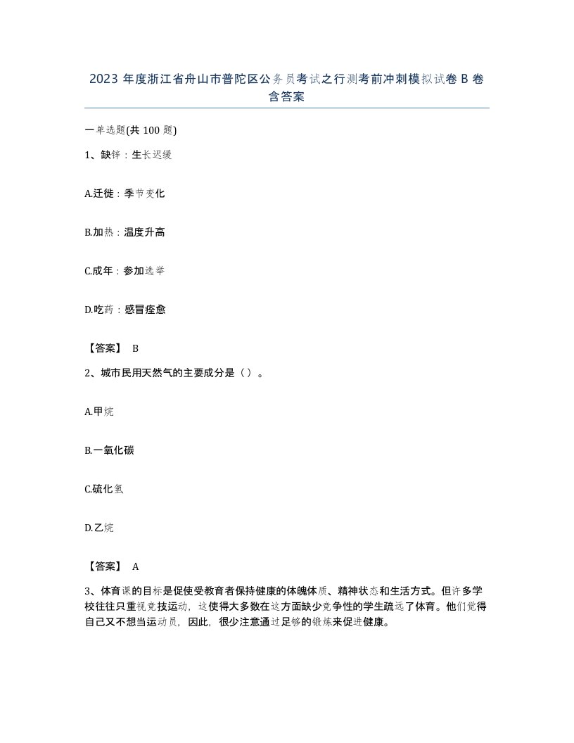 2023年度浙江省舟山市普陀区公务员考试之行测考前冲刺模拟试卷B卷含答案