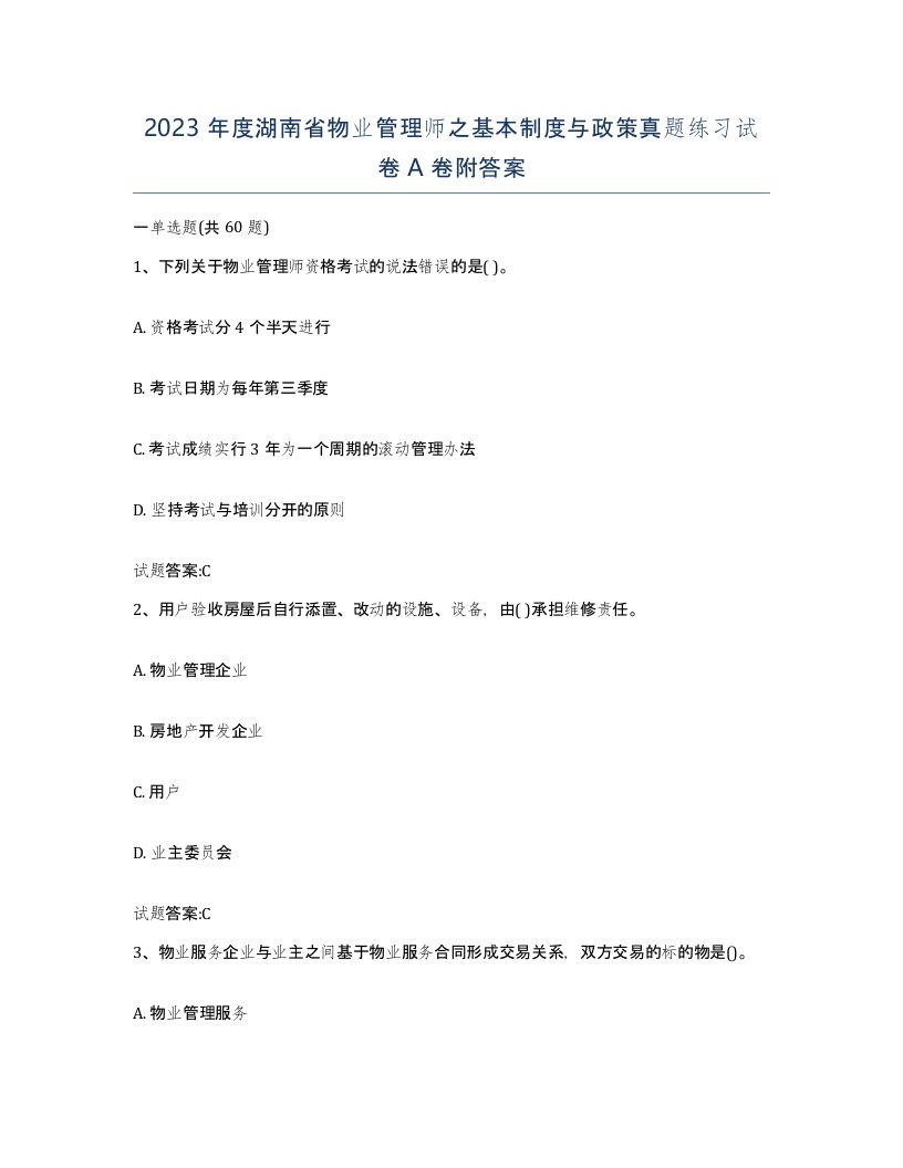 2023年度湖南省物业管理师之基本制度与政策真题练习试卷A卷附答案