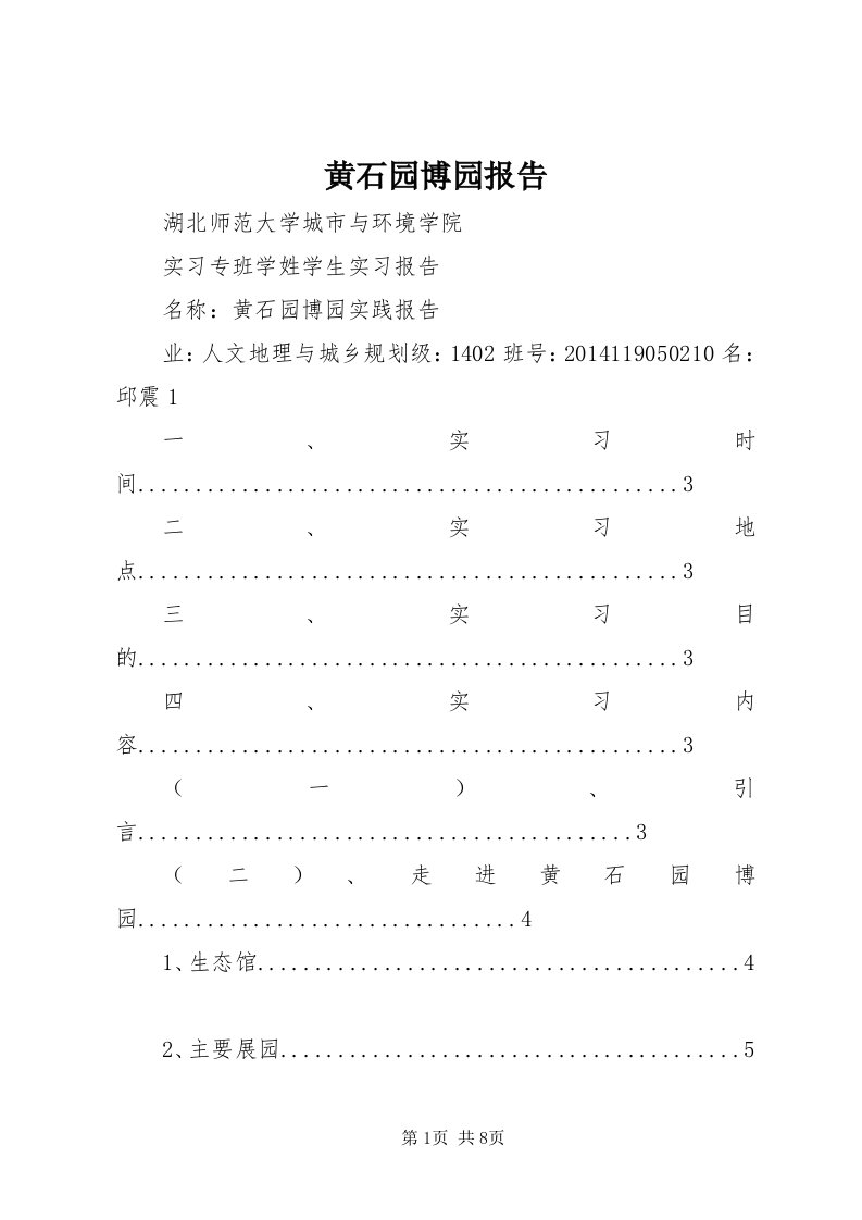 黄石园博园报告