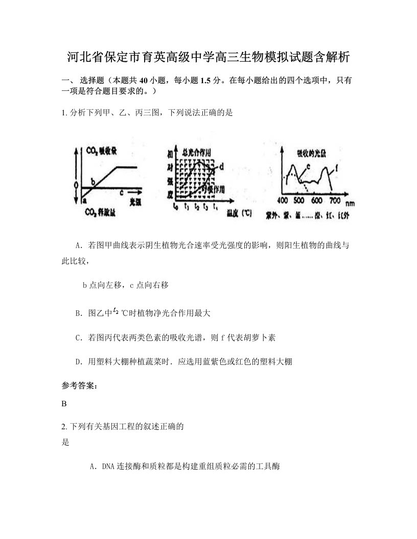 河北省保定市育英高级中学高三生物模拟试题含解析