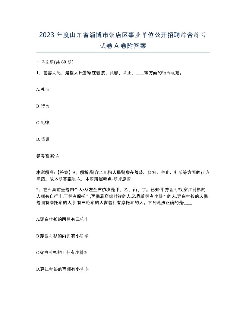 2023年度山东省淄博市张店区事业单位公开招聘综合练习试卷A卷附答案