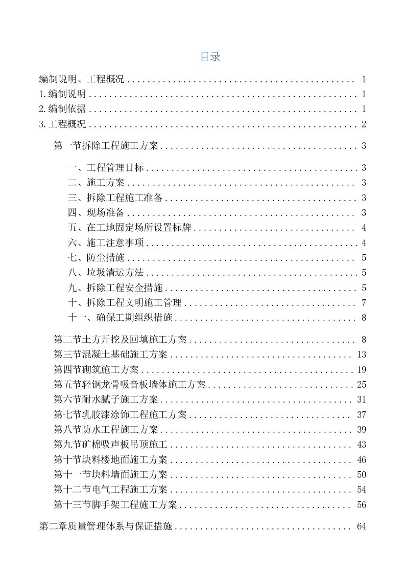 建筑工程管理-E版暗标技术标施工组织方案装饰装修北京公共建筑