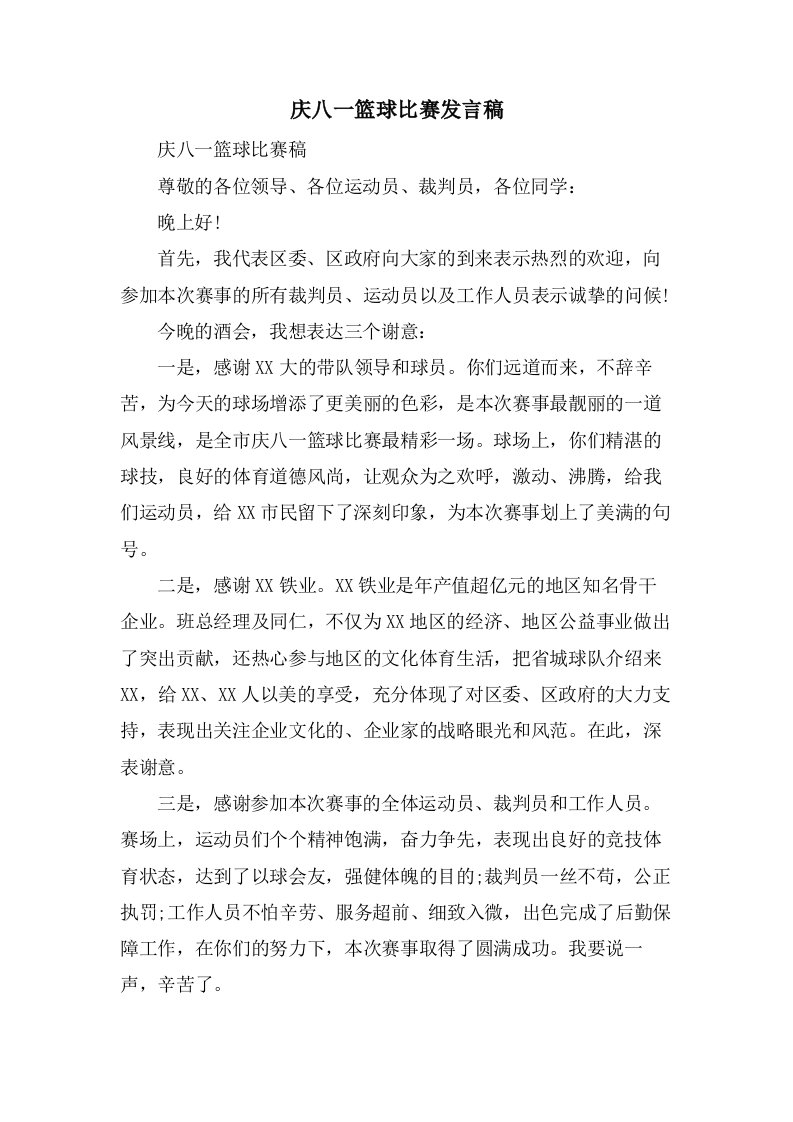 庆八一篮球比赛发言稿