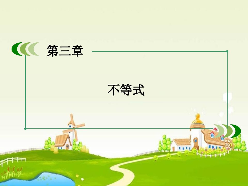 2016高中数学北师大版必修5第3章《不等式》ppt章末归纳总结课件