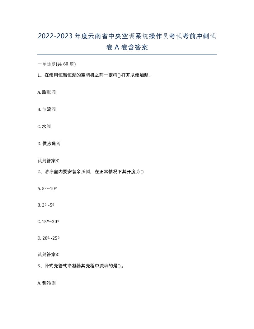 20222023年度云南省中央空调系统操作员考试考前冲刺试卷A卷含答案