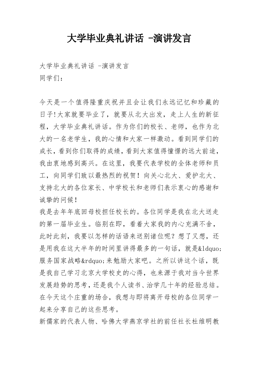 大学毕业典礼讲话