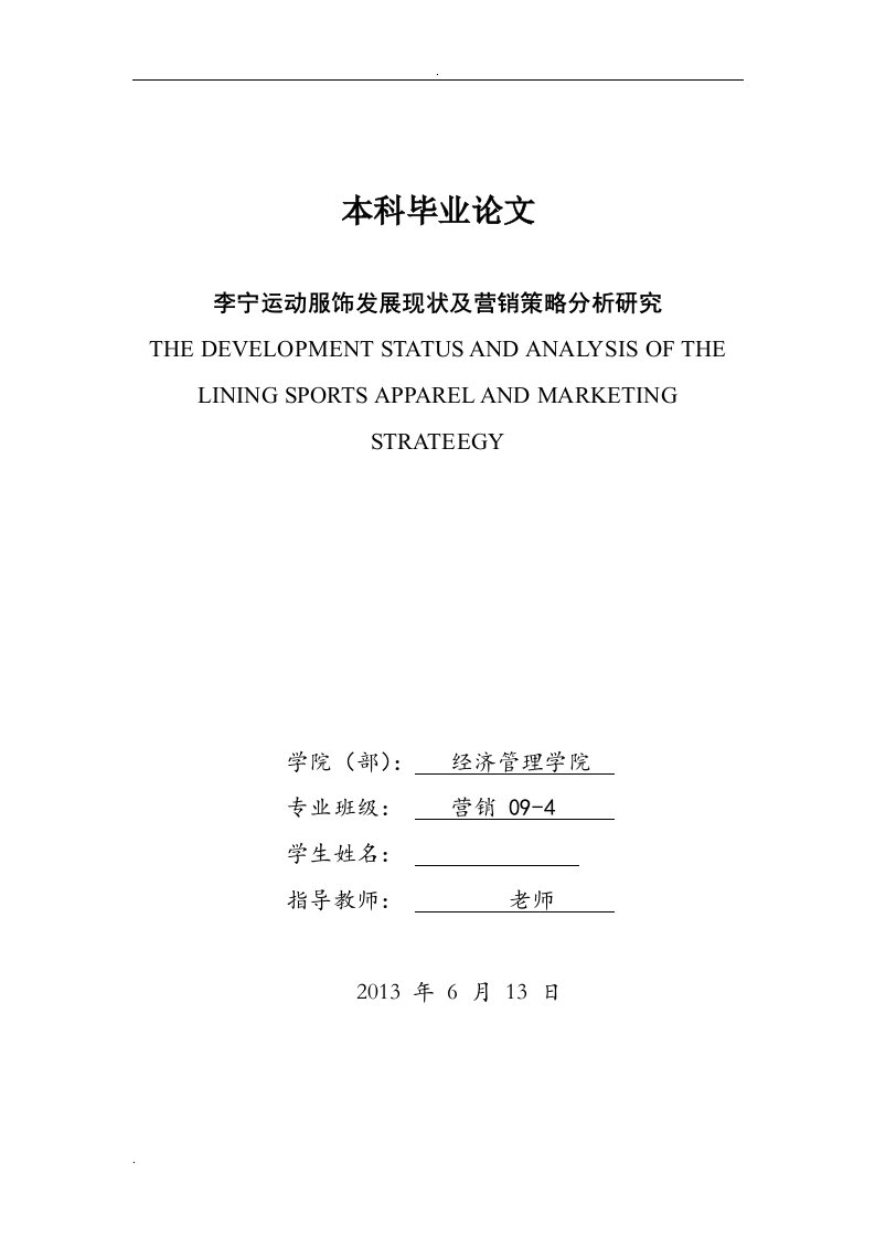 李宁运动服饰发展现状及其营销策略分析的研究_市场营销专业本科毕业设计