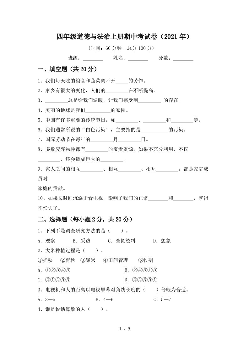 四年级道德与法治上册期中考试卷2021年