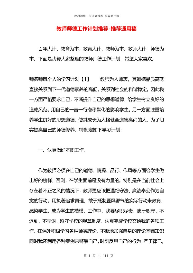 教师师德工作计划推荐