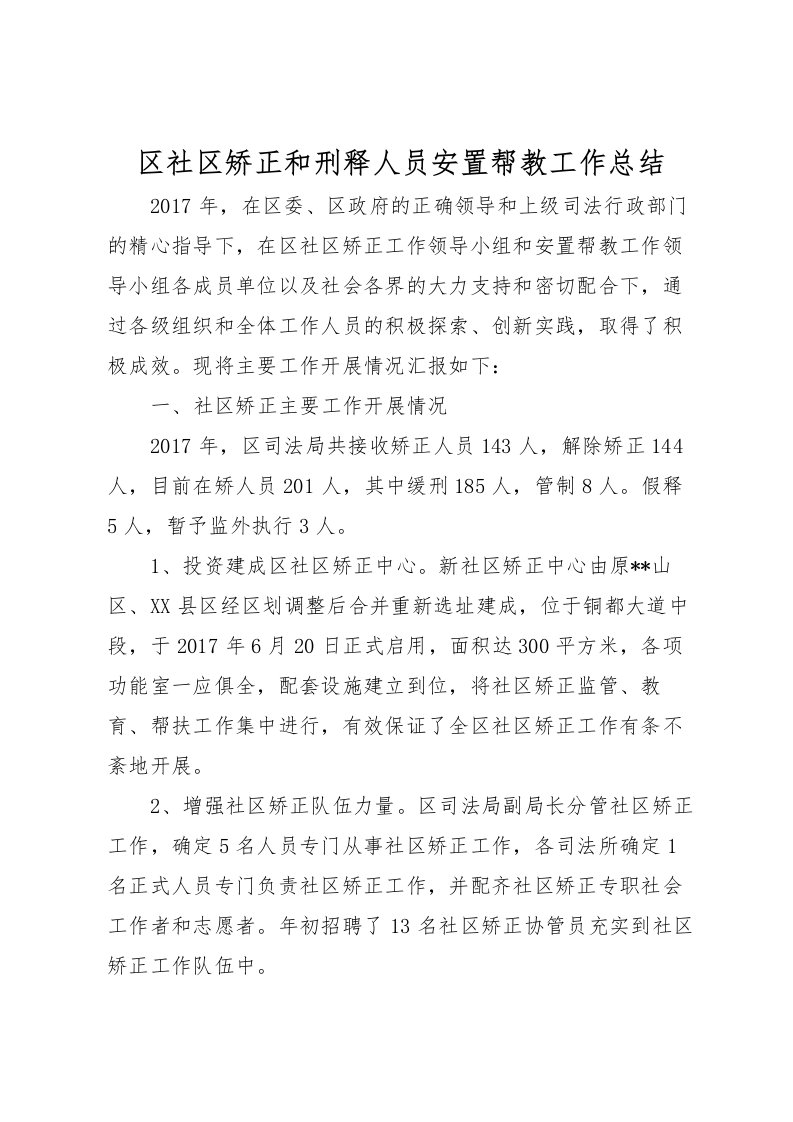 2022区社区矫正和刑释人员安置帮教工作总结_1