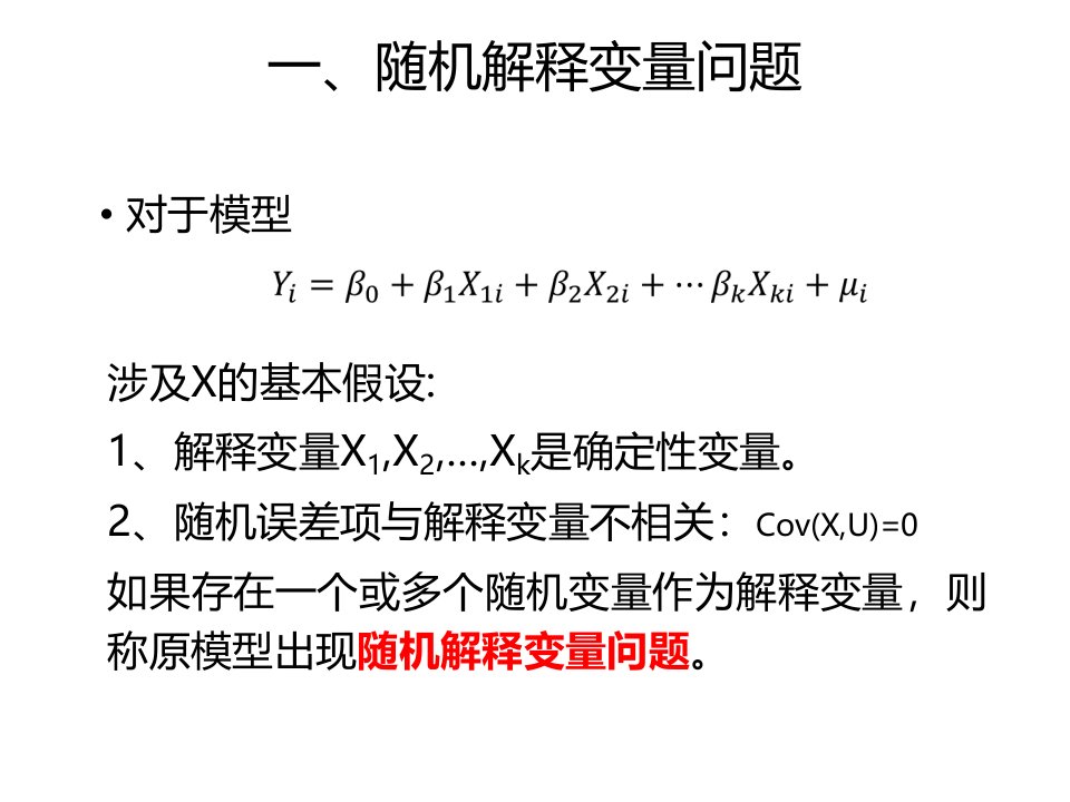 随机解释变量的后果