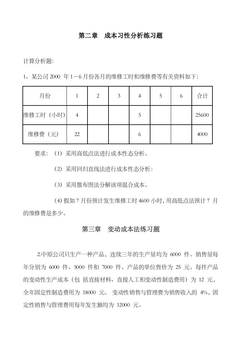 管理会计作业练习题1