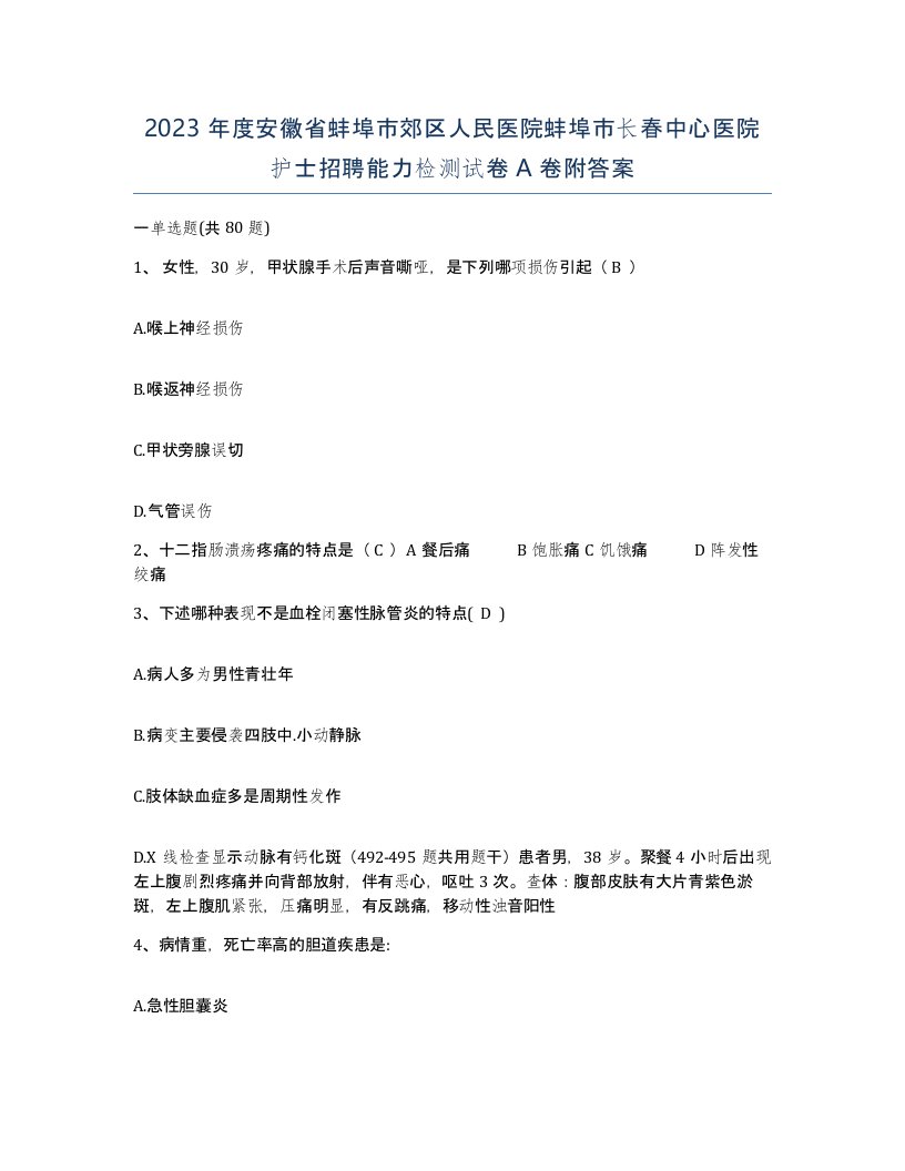 2023年度安徽省蚌埠市郊区人民医院蚌埠市长春中心医院护士招聘能力检测试卷A卷附答案