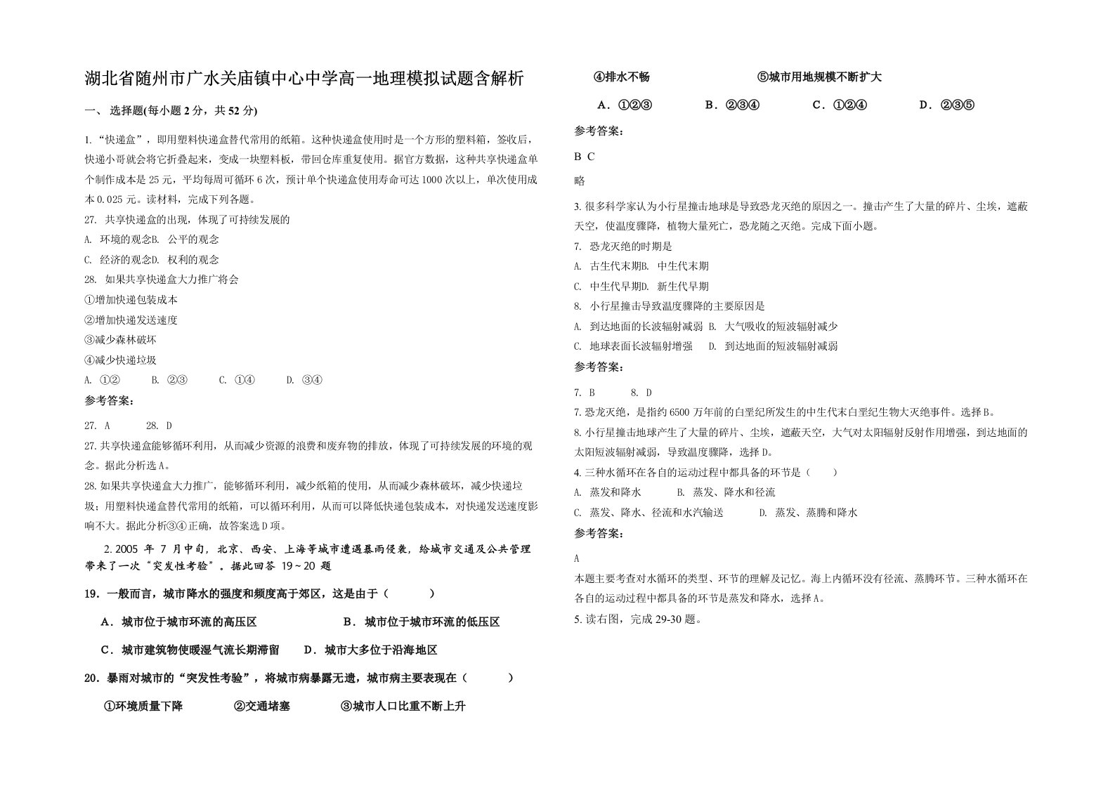 湖北省随州市广水关庙镇中心中学高一地理模拟试题含解析