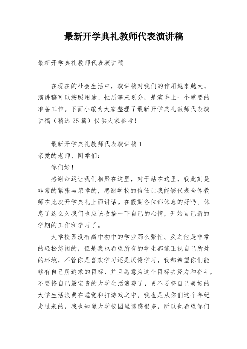 最新开学典礼教师代表演讲稿