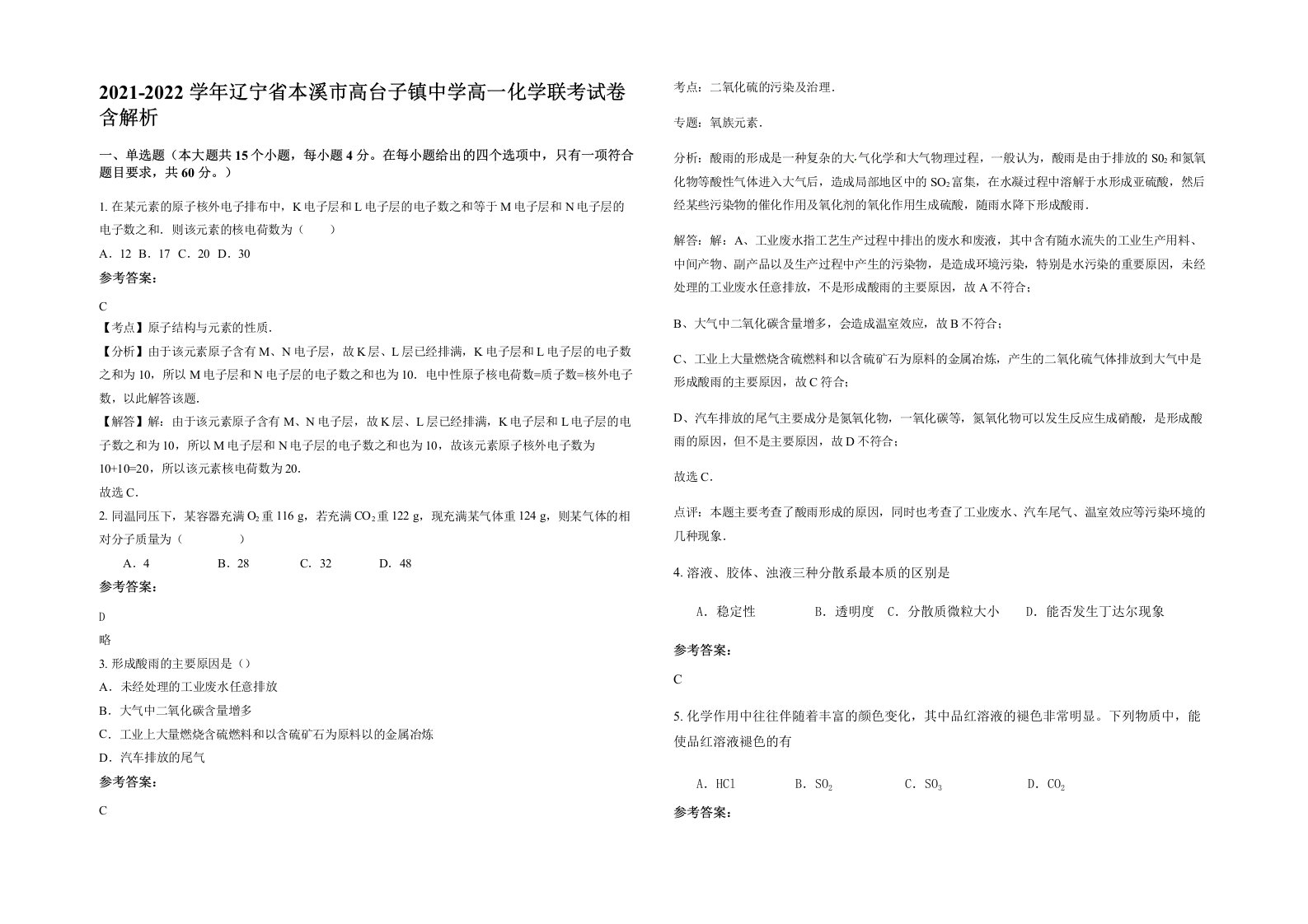 2021-2022学年辽宁省本溪市高台子镇中学高一化学联考试卷含解析