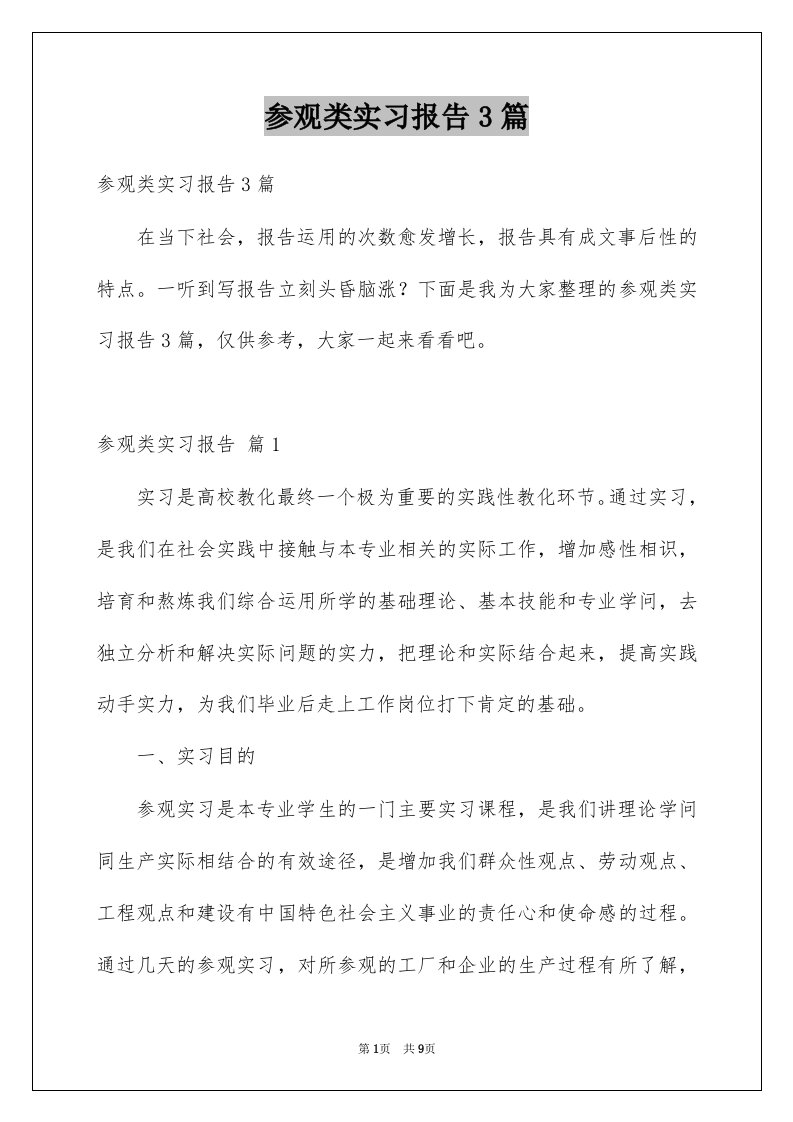 参观类实习报告3篇范文