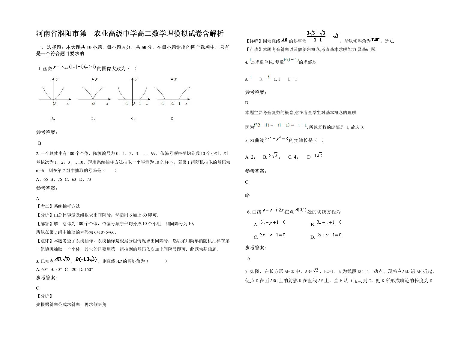 河南省濮阳市第一农业高级中学高二数学理模拟试卷含解析