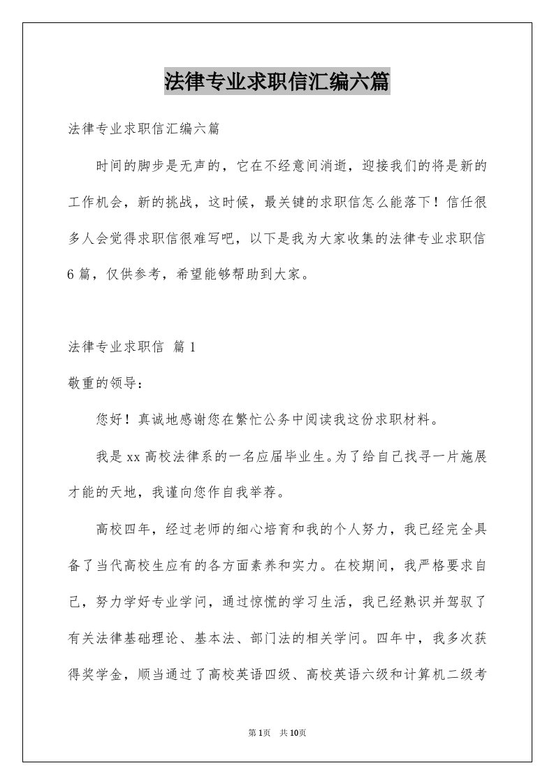 法律专业求职信汇编六篇