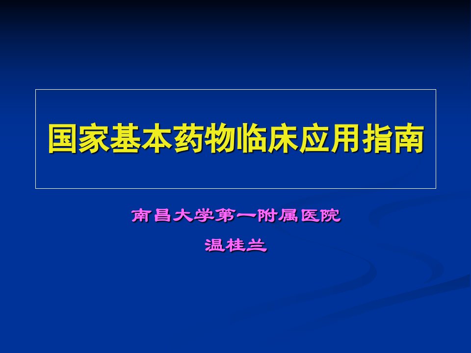 国家基药临床应用-慢阻肺-精品课件(PPT)