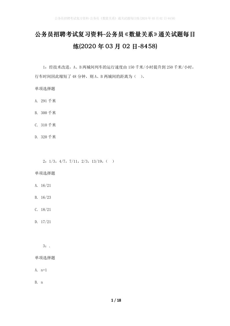 公务员招聘考试复习资料-公务员数量关系通关试题每日练2020年03月02日-8458