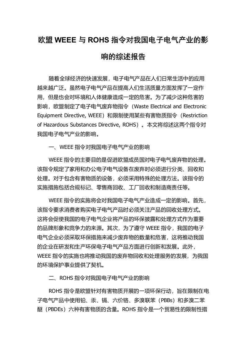 欧盟WEEE与ROHS指令对我国电子电气产业的影响的综述报告