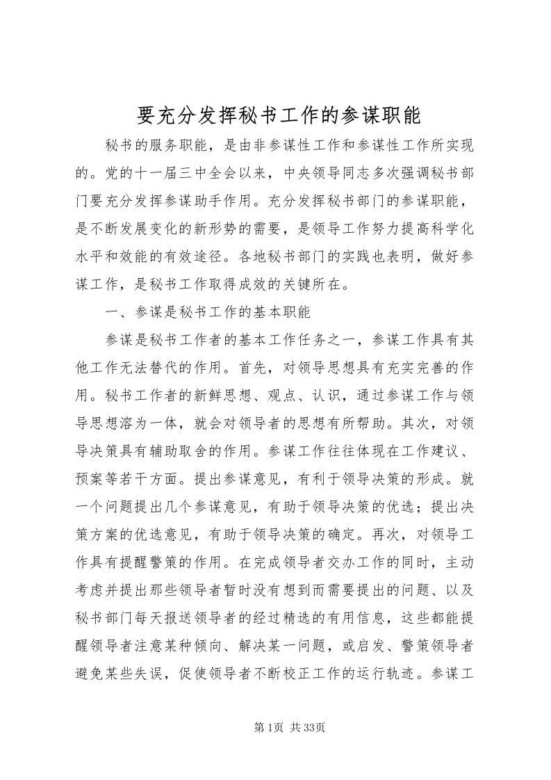 2022要充分发挥秘书工作的参谋职能