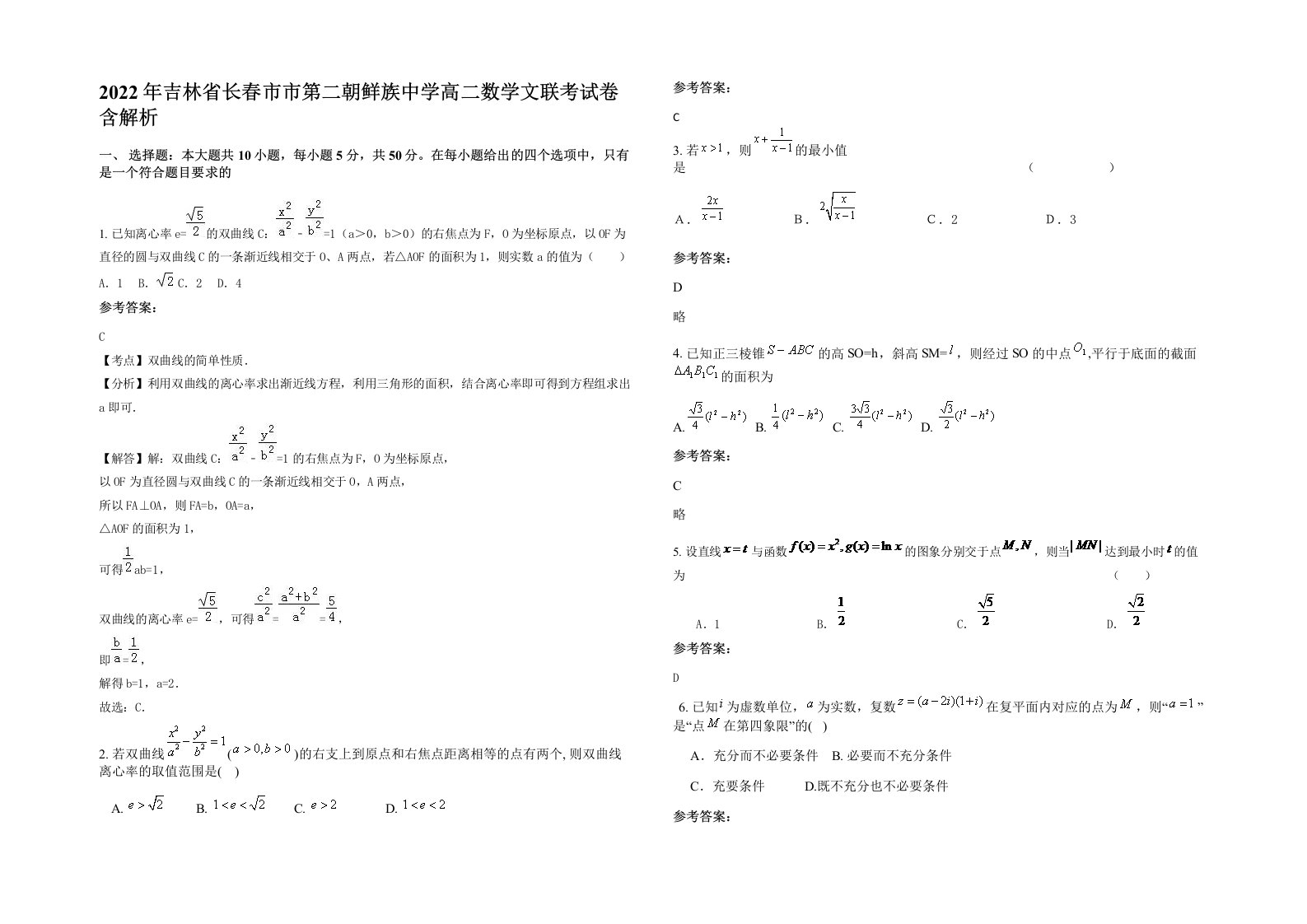 2022年吉林省长春市市第二朝鲜族中学高二数学文联考试卷含解析