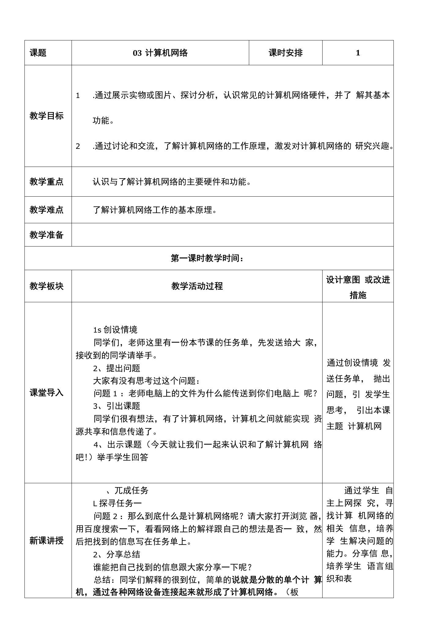 五年级下学期信息技术第3课计算机网络（教案）