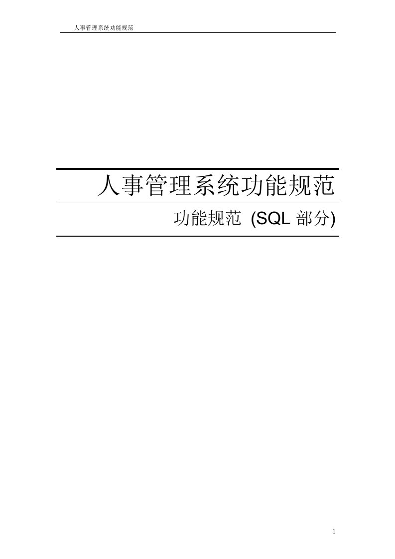 人事管理系统功能规范SQL数据库设计