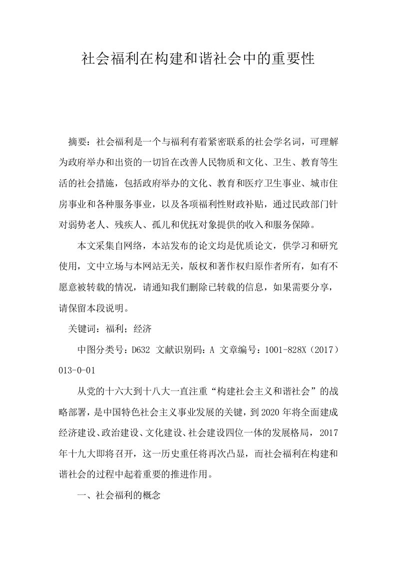 社会福利在构建和谐社会中的重要性