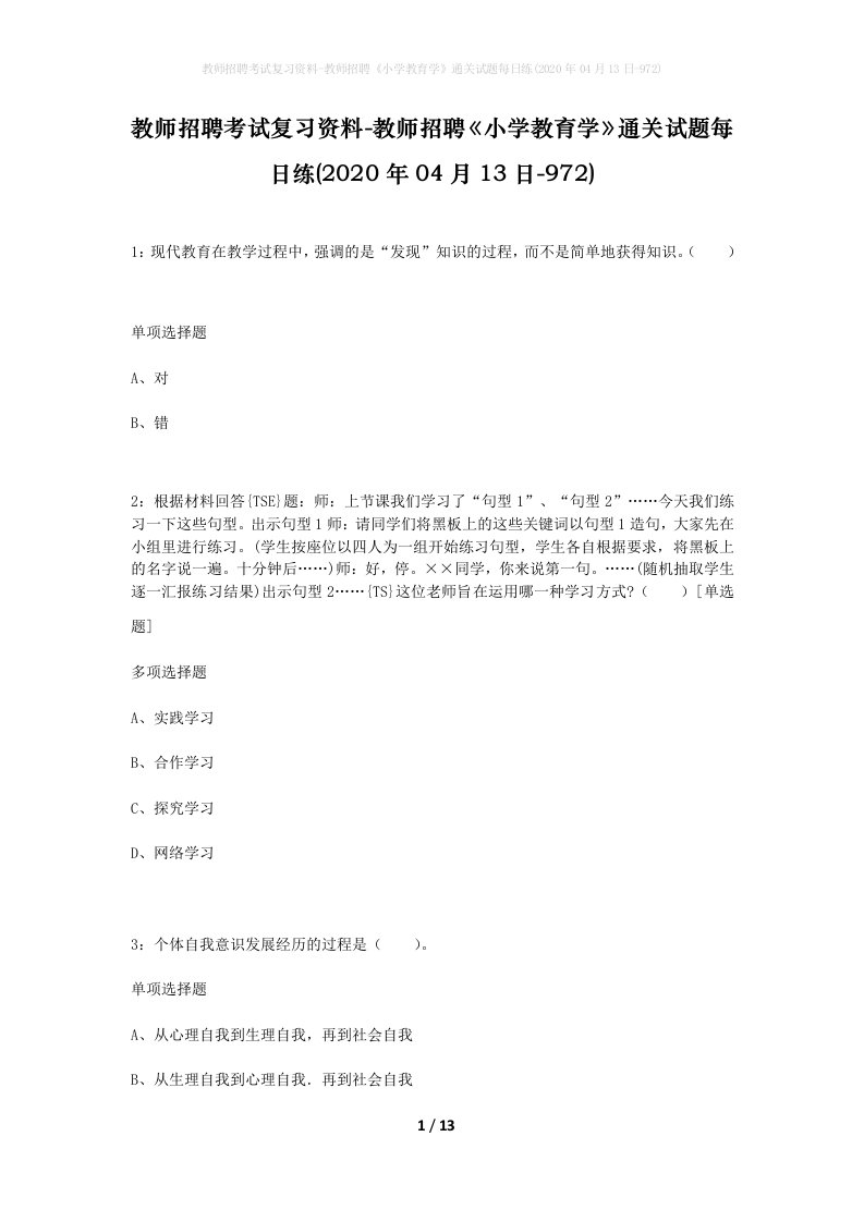 教师招聘考试复习资料-教师招聘小学教育学通关试题每日练2020年04月13日-972