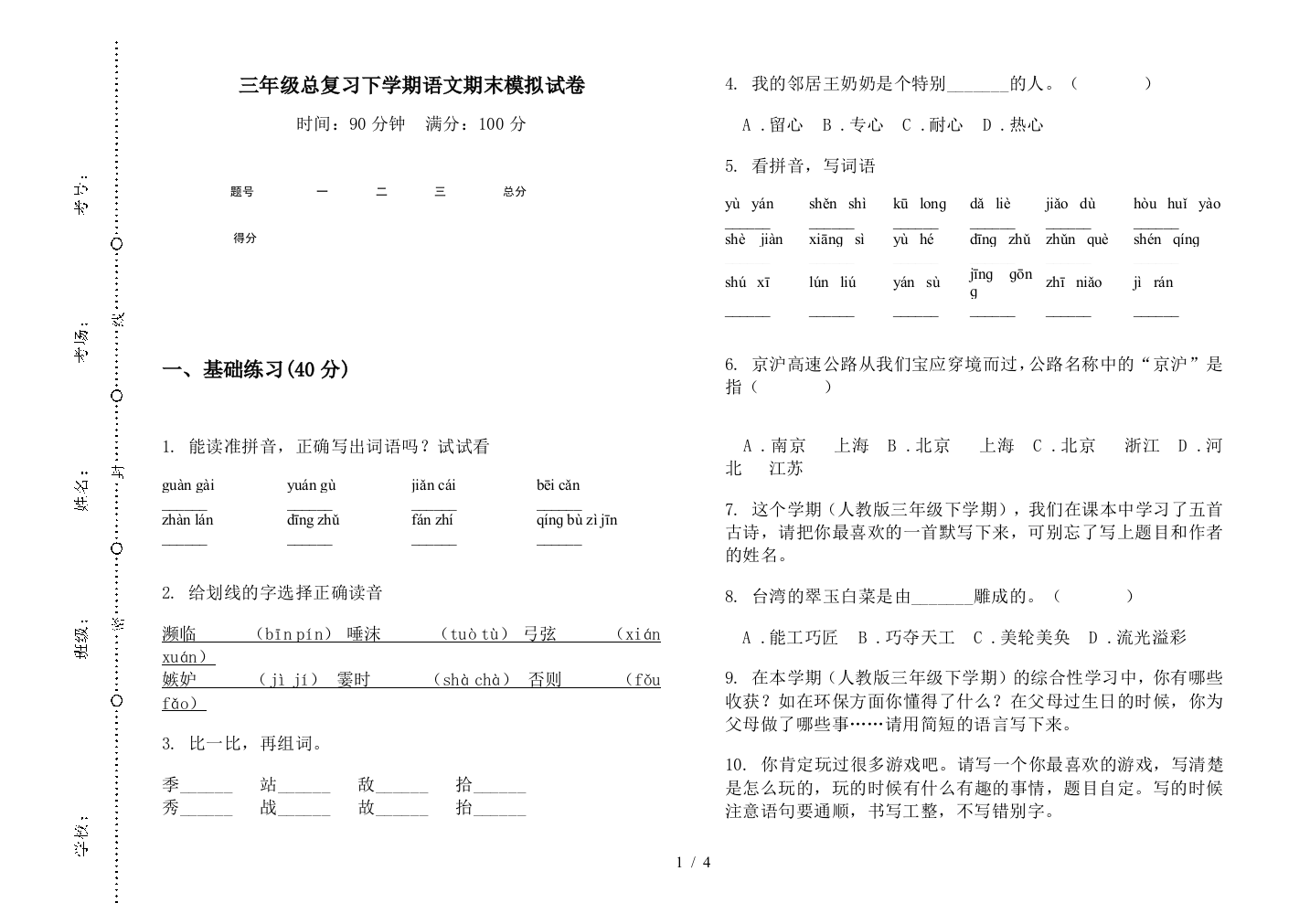 三年级总复习下学期语文期末模拟试卷