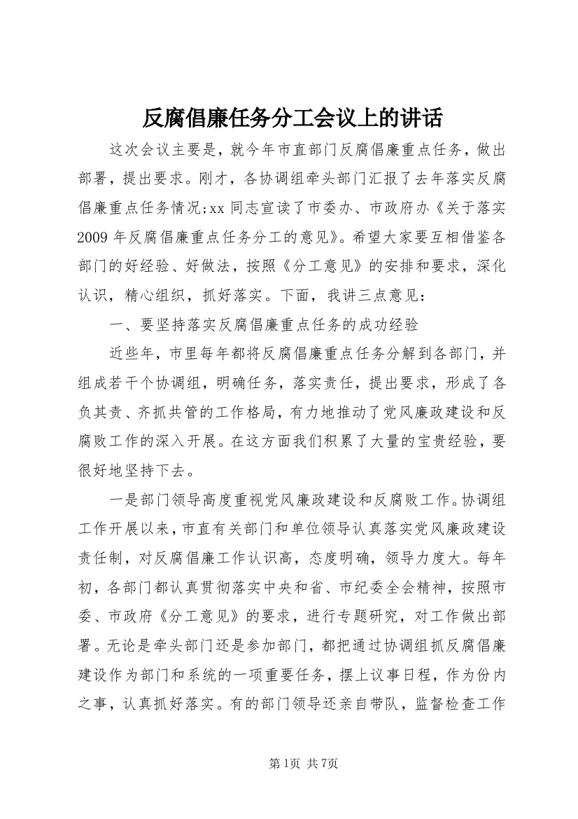 反腐倡廉任务分工会议上的讲话