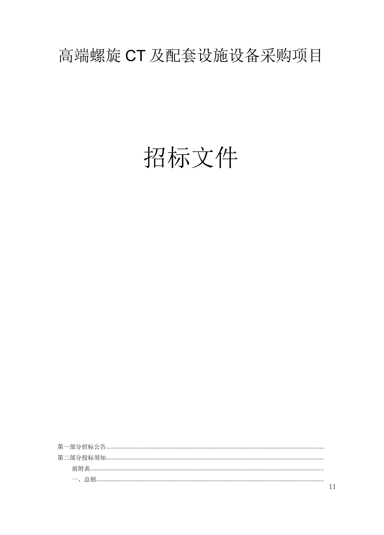 中医医院高端螺旋CT及配套设施设备采购项目招标文件