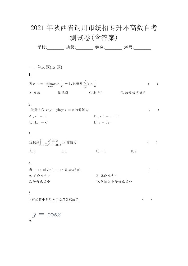 2021年陕西省铜川市统招专升本高数自考测试卷含答案