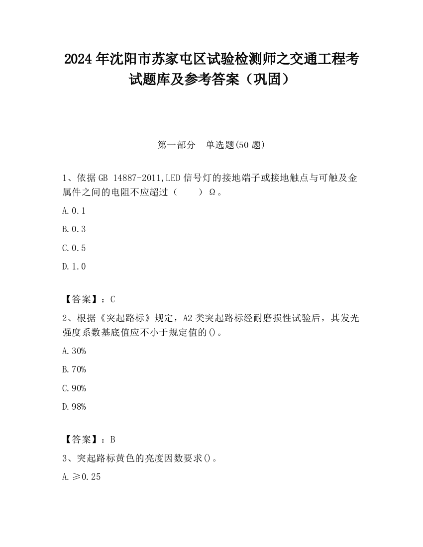 2024年沈阳市苏家屯区试验检测师之交通工程考试题库及参考答案（巩固）