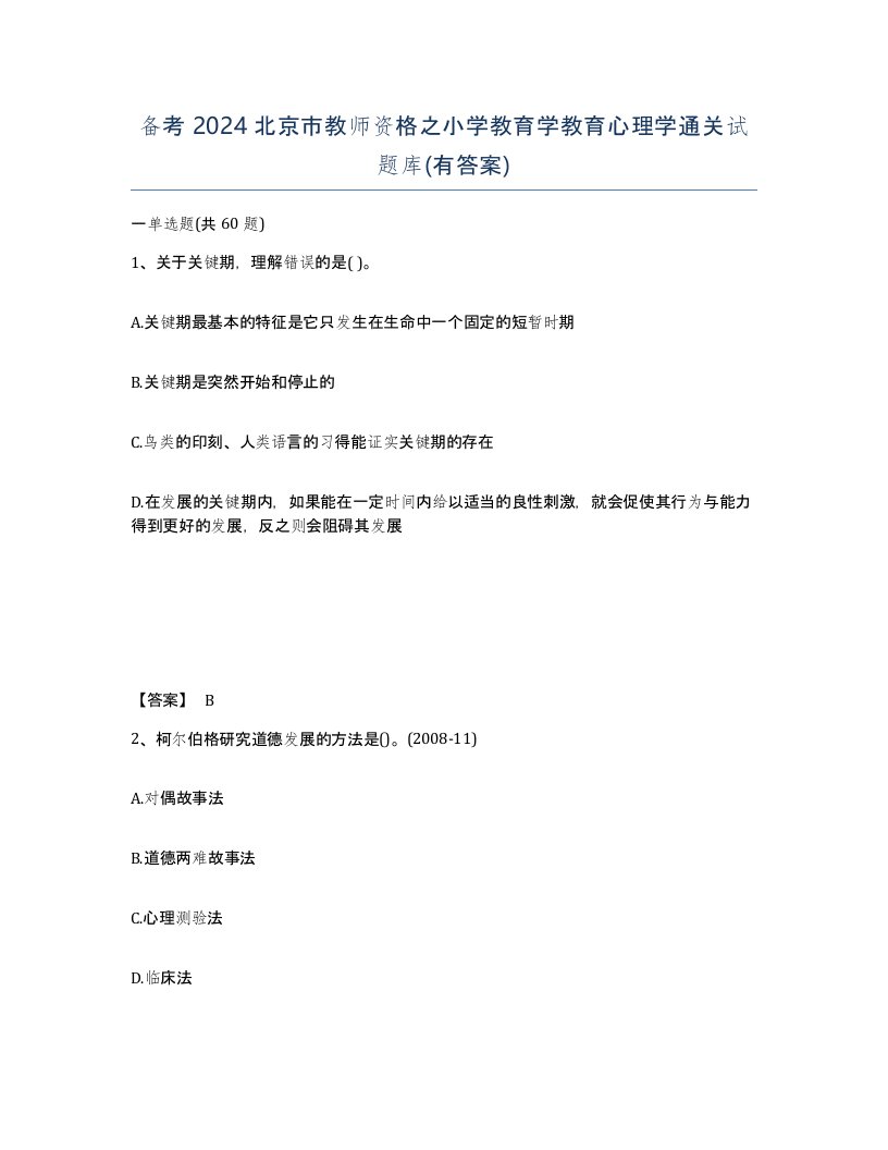 备考2024北京市教师资格之小学教育学教育心理学通关试题库有答案