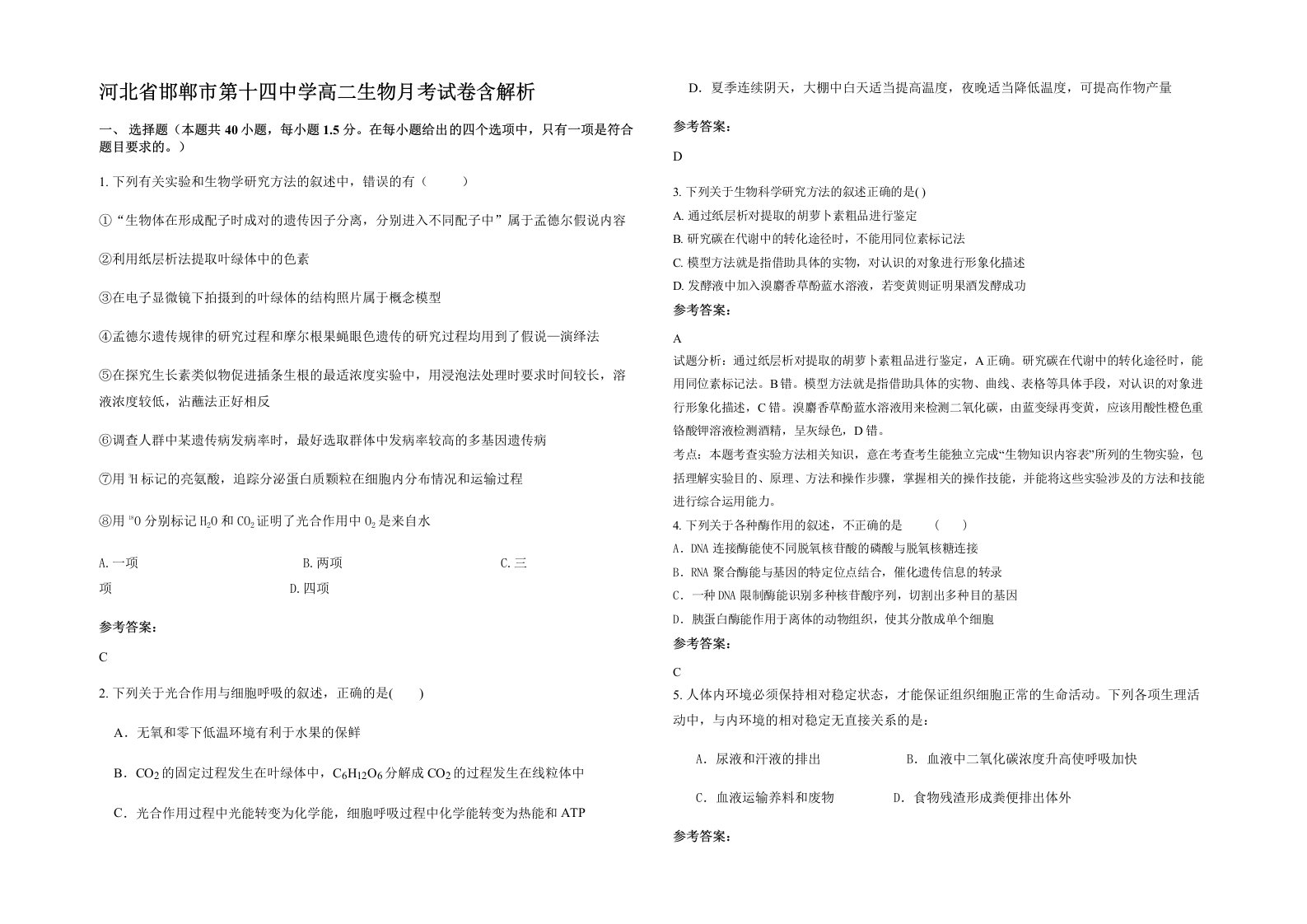 河北省邯郸市第十四中学高二生物月考试卷含解析