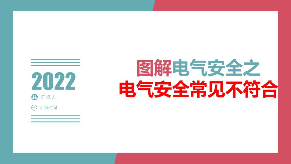 图解电气安全之电气安全常见不符合学习培训模板课件