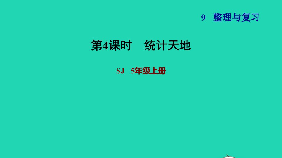 2021秋五年级数学上册第9单元整理与复习4统计天地课件苏教版