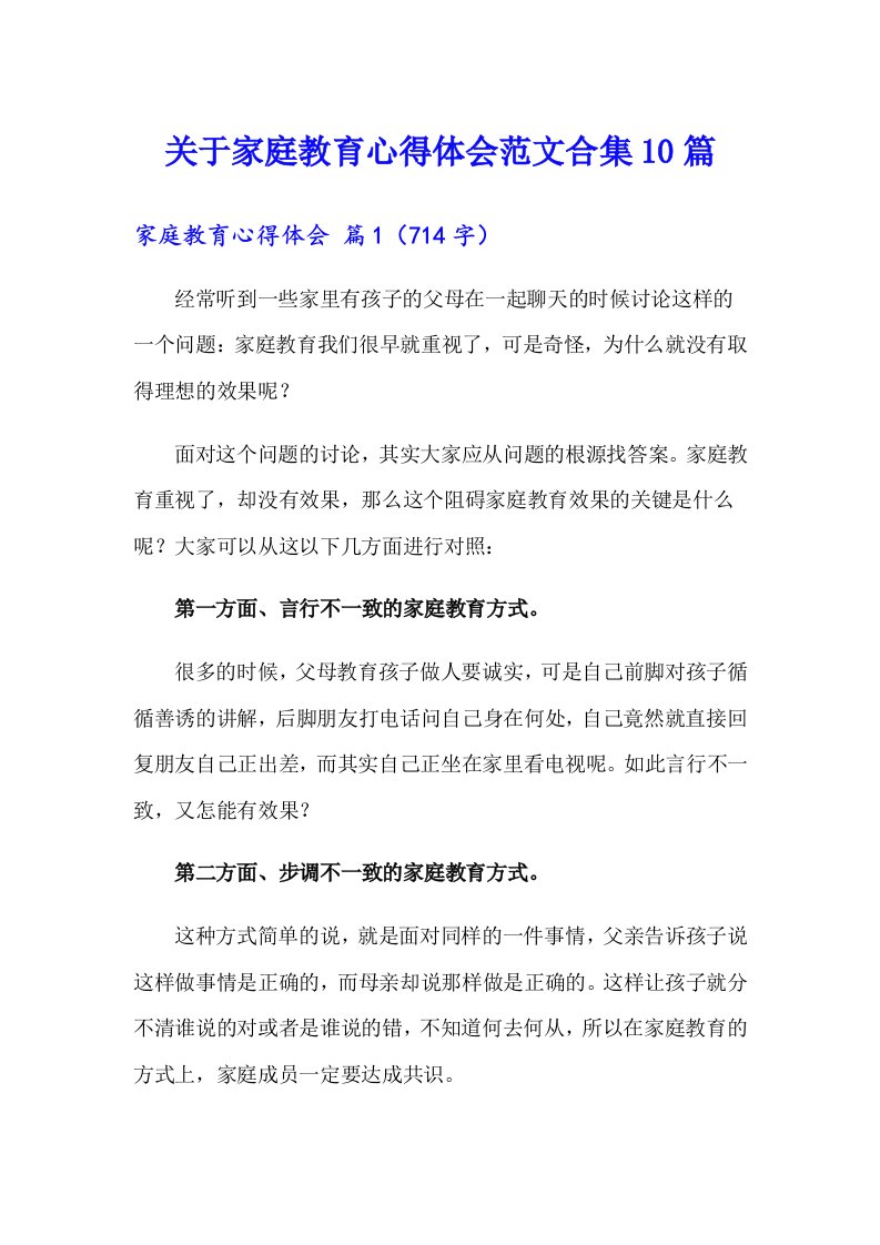 关于家庭教育心得体会范文合集10篇