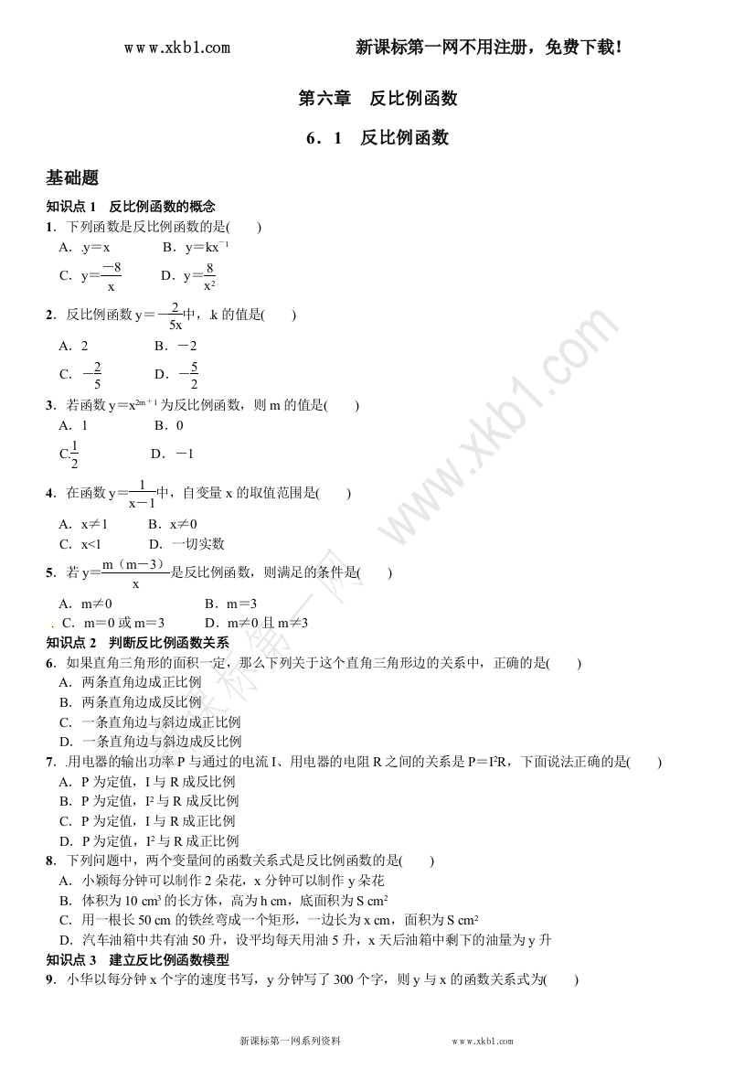 【小学中学教育精选】6．1　反比例函数