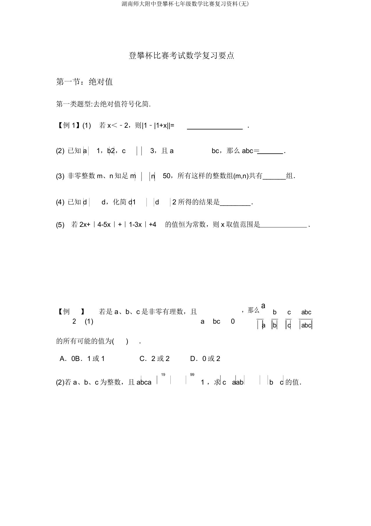 湖南师大附中攀登杯七年级数学竞赛复习资料