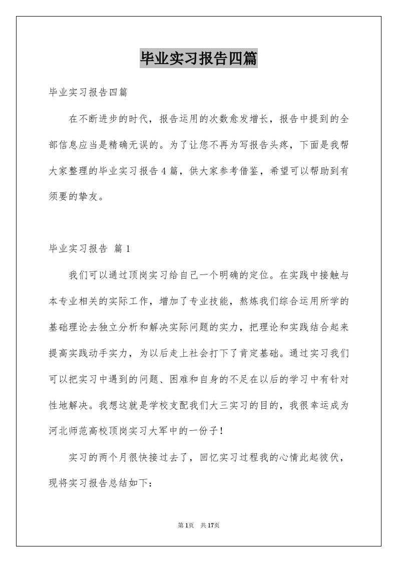 毕业实习报告四篇例文7