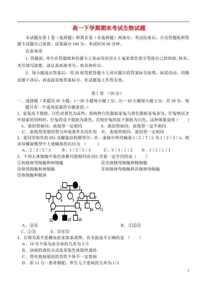 吉林省松原市扶余一中高一生物下学期期末考试试题新人教版