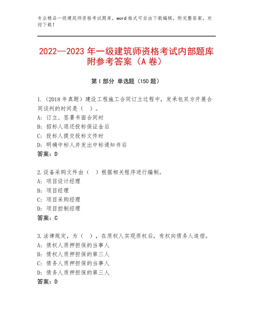 精品一级建筑师资格考试题库大全附答案【实用】